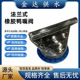 强酸碱法兰式橡胶鸭嘴阀 XH41型排污止回阀 逆止阀 防倒灌鸭嘴阀