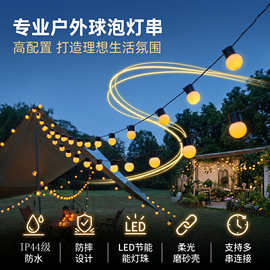 工厂直发大圆球露营天幕灯串户外防水球泡灯庭院营地氛围灯装饰灯