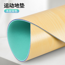 PVC运动地垫跳绳垫舞蹈垫减震静音木纹防水高密度圆形室内地板革