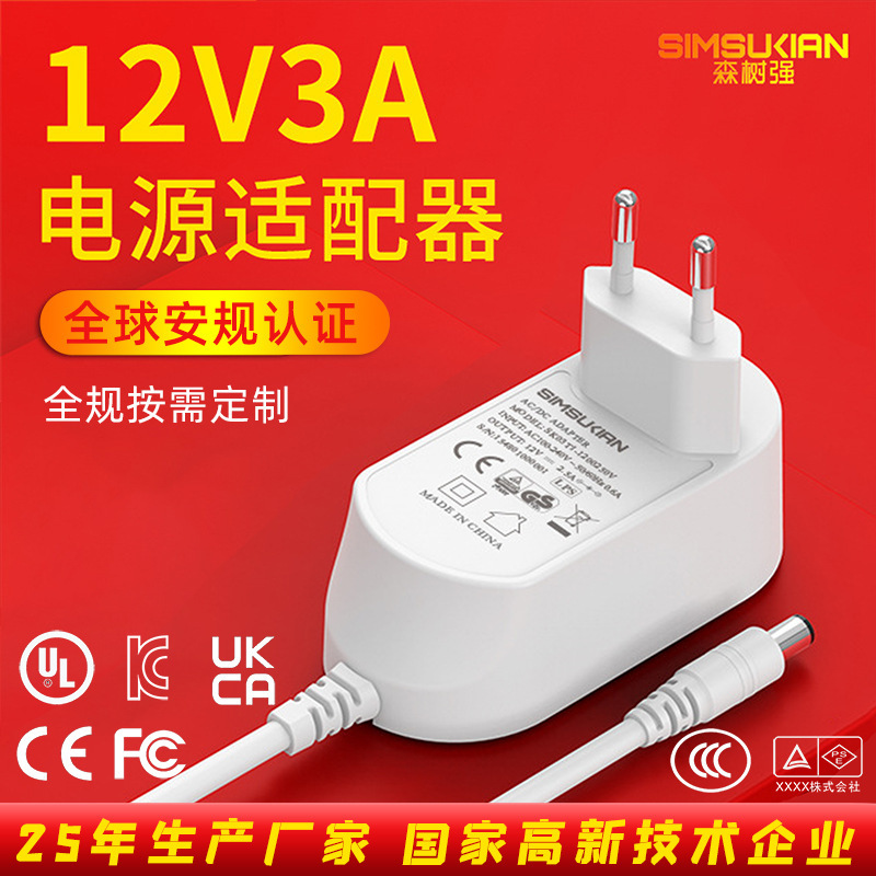森树强源头厂家12v3a欧规电源适配器脱毛仪安防监控电源