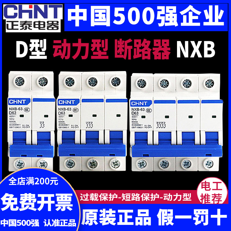 正泰D型空气开关NXB-63a断路器1空开2单相3三相电4p 32a 40a 380v