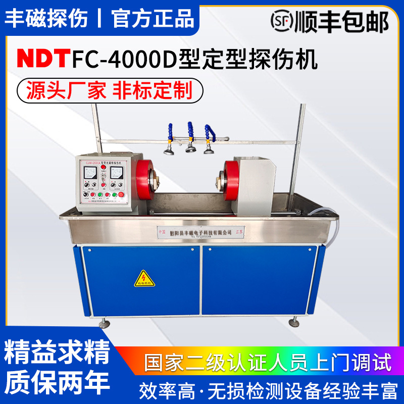 厂家非标磁粉探伤荧光渗透探伤无损检测NDT FC4000-D定型探伤机