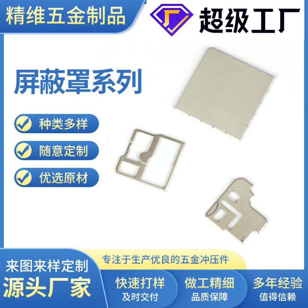 源头金属屏蔽罩五金冲压件屏蔽罩洋白铜屏蔽盖无线模块冲压件加工