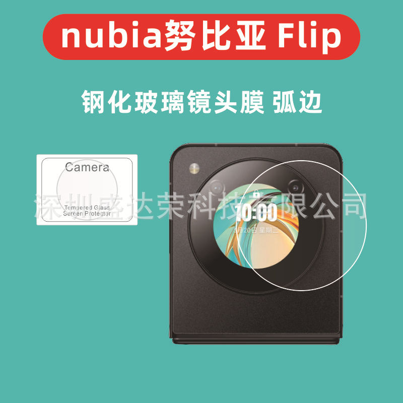适用努比亚nubia Flip镜头膜弧边玻璃膜努比亚Flip玻璃镜头膜弧边