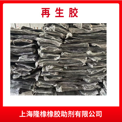 再生胶  天然合成胶  强度高耐高温  膨胀增塑  可塑性