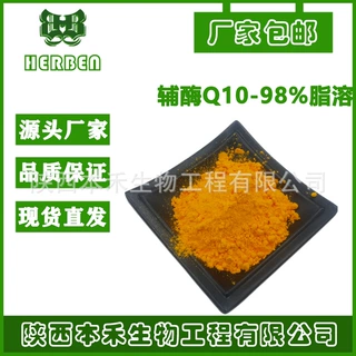 还原型辅酶Q10-98% 脂溶性303-98-0 泛醌10 CQ10另水溶辅酶q10ZGC