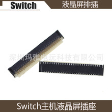 Switch主機液晶屏排線插口 原裝NS液晶排插 Switch液晶屏排線卡子