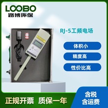 测量有电磁辐射作业场所的电场强度 RJ-5工频电场近区场强仪精密
