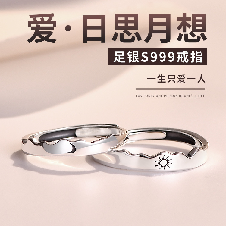 s999純銀日月情侶對戒情人節禮物簡約新款開口男女可調節戒指一對