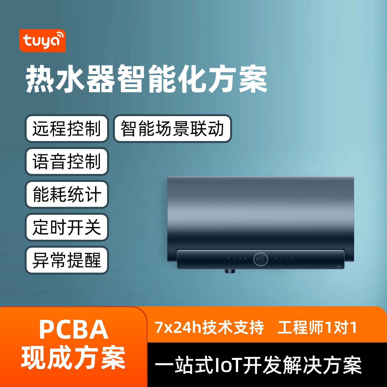 涂鸦智能热水器智能化方案场景联动异常提醒定时开关pcba方案开发
