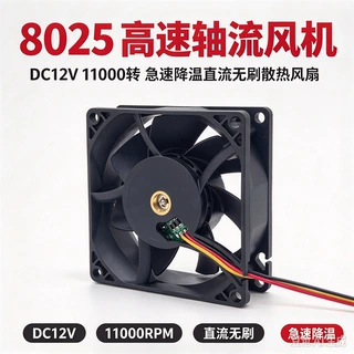 8025 高速轴流风机 DC12V 11000 转 急速降温 直流无刷散热风扇