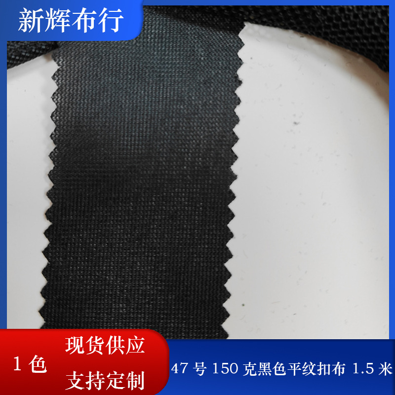 现货47号150克黑色平纹扣布1.5米手袋箱包网布服装鞋帽网布