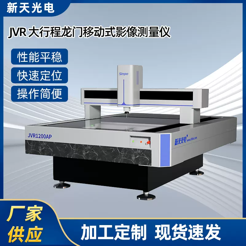 定制JVR 大行程龙门移动式影像测量仪高精密自动测量检测设备