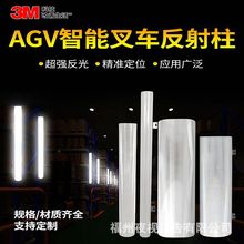 AGV反光柱3M钻石级反光贴反射柱智能叉车导航机器人仓库存储定制