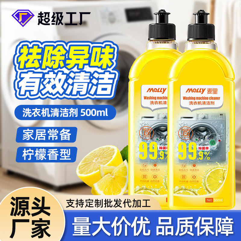 洗衣机清冼剂家用滚筒波轮清洗槽去污除垢去异味通用柠檬味清洗液|undefined
