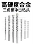 三角冲击手电钻合金钻头
