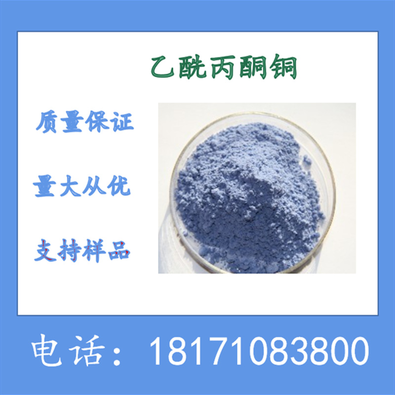 乙酰丙酮铜 乙酰丙酮酸铜 CAS：13395-16-9 生产厂家 含量99%以上