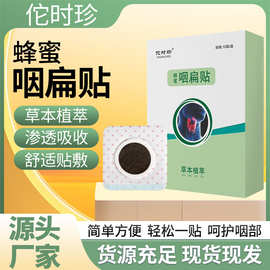 厂家批发蜂蜜咽扁贴舒适贴敷呵护咽部多草本添加批发代发