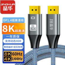 晶华 1.4版DP线公对公8K60hz电竞级数据线电脑显示器连接线带编织