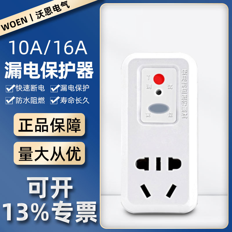 漏电保护插头10A电加热管冰箱空调热水器连体漏保器插头16A