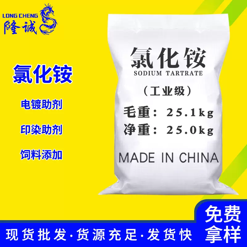 现货批发工业级氯化铵 印染助剂电镀铸造饲料添加剂氯化铵