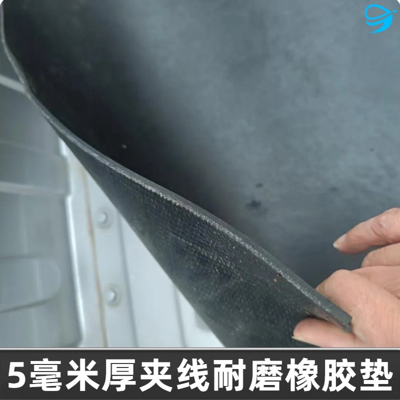 厢式货车车底防滑橡胶板5mm夹线胶皮防震车厢垫板双层夹线橡胶板