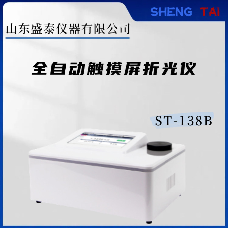 全自动糖溶液的质量分数测试仪2025中国药典0622 折光率测定仪