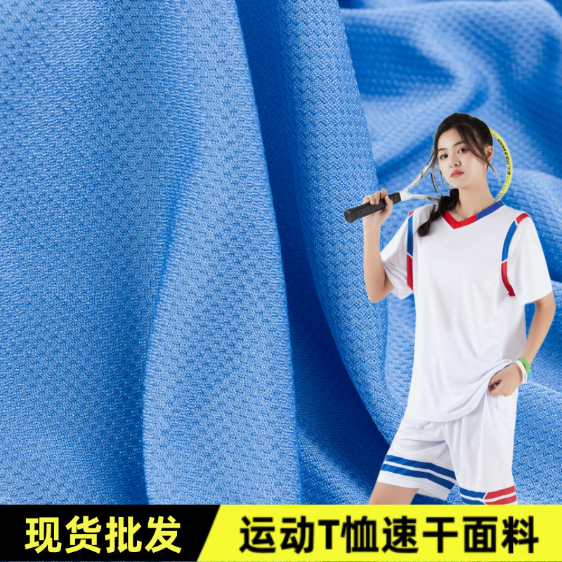 源头工厂有光亮丝鸟眼米通布透气网眼运动速干t恤汗布篮球服面料