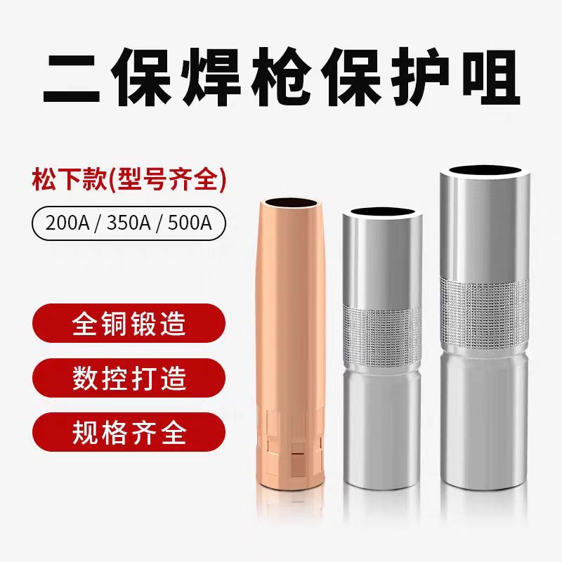 气保焊枪KR200A /350A/ 500A 保护嘴喷嘴喷咀 保护套二保焊枪配件