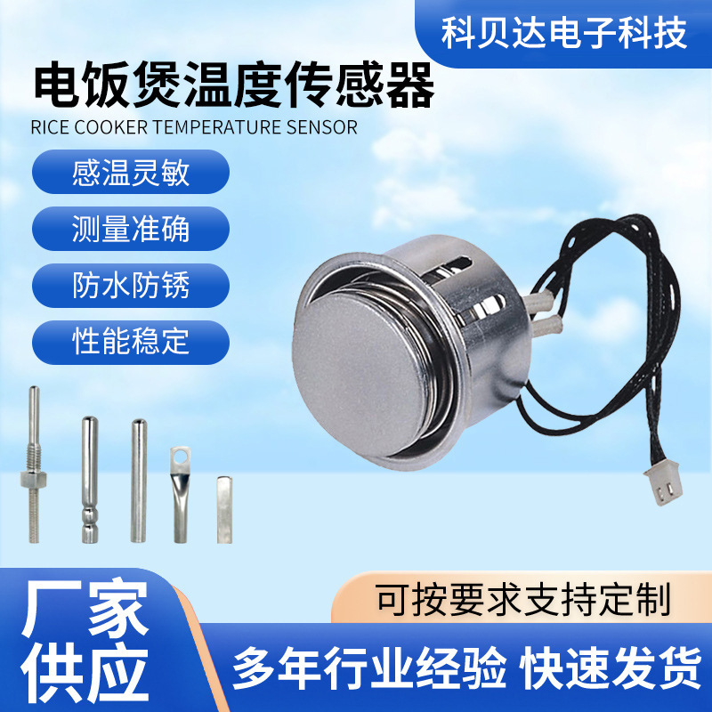厂家供应电饭煲温度传感器温度探头烤箱电磁炉微波炉智能传感器