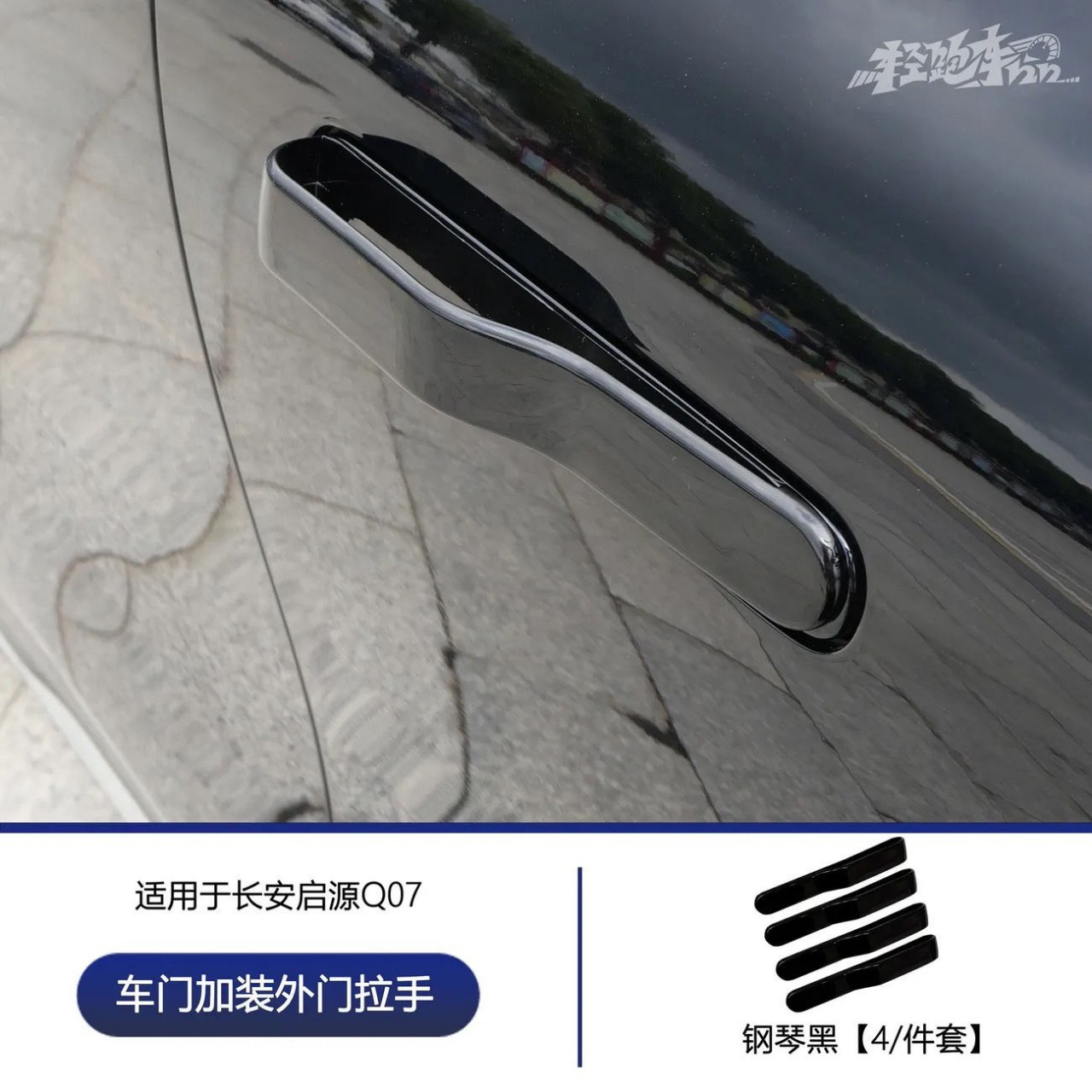 Suitable for Changan Origin Q07 exterior handle decorative sticker, car door handle sticker, anti-freeze door handle accessory