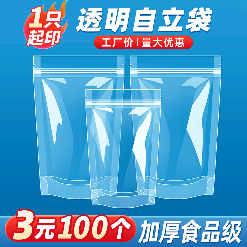 晶知透明自立袋自封袋干果茶叶料包密封包装袋塑料封口袋食品袋子