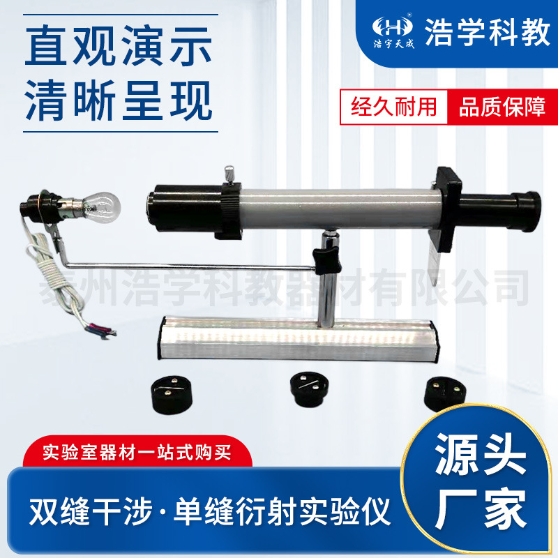 双缝干涉、单缝衍射实验仪  观察光通过单缝、双缝产生的衍射图像