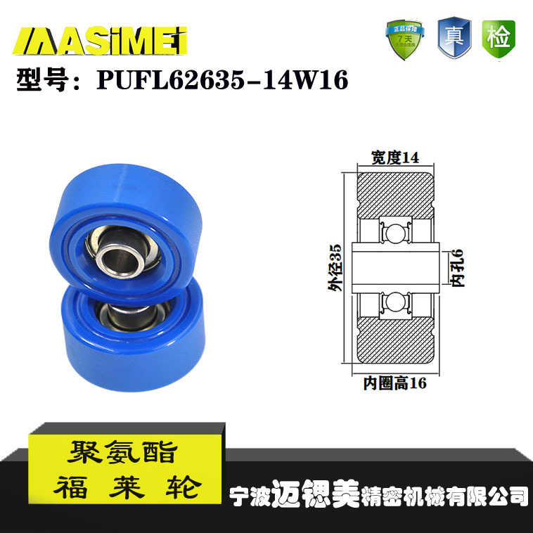 厂家直销迈锶美PUFL62635-14W16福莱轮流利条滑轮非标626包胶轴承