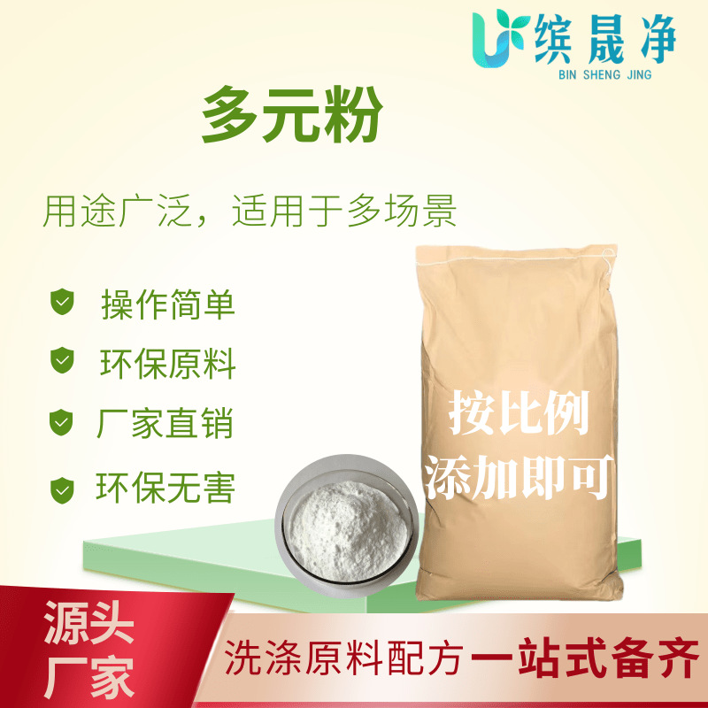 现货供应多元粉洗涤剂原料表面活性剂厂家批发洗涤产品专用多元粉