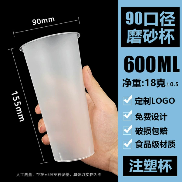 [90-600磨砂注塑杯]