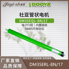 杜亞智能電動窗簾升降卷簾天棚簾內置遙控485協議卷簾電機