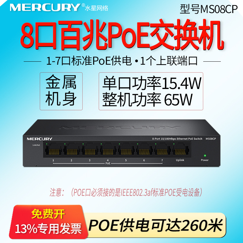 MERCURY水星 MS08CP 8口百兆标准PoE交换机 摄像头AP供电器7口 网