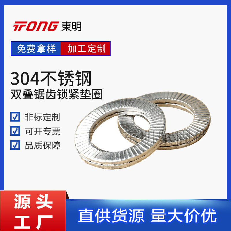 双叠锯齿锁紧垫圈 304不锈钢紧固件垫圈片 工业用自锁风电连接件