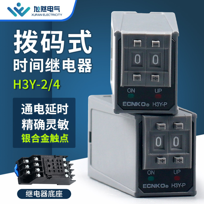 ST6P拨码时间继电器H3Y-2/4P通电延时小型控制时间开关220V24V12V