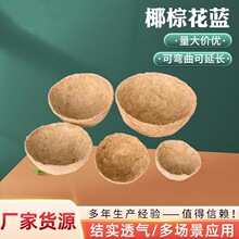 跨境热卖椰棕花篮内衬内胆花盆吊篮壁挂椰棕丝纤维椰衣盆工厂跨境