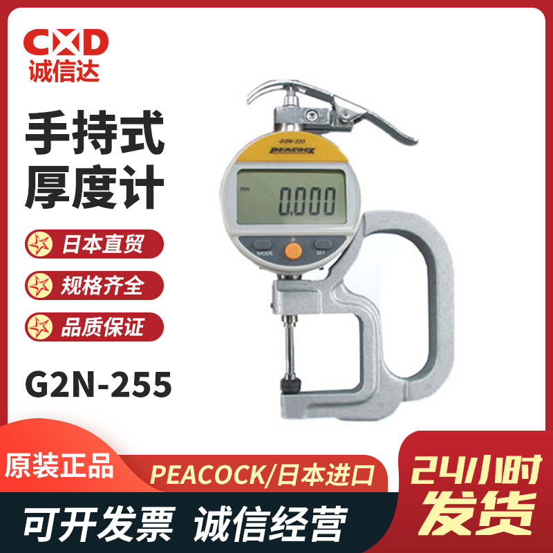 特销现货高清数显手持厚度计G2N-255日本PEACOCK孔雀数字式测厚仪