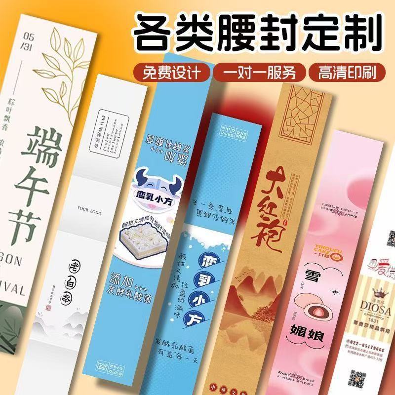 厂家腰封定 制月饼装盒装饰腰封礼盒长条装饰封条送礼标签纸卡套