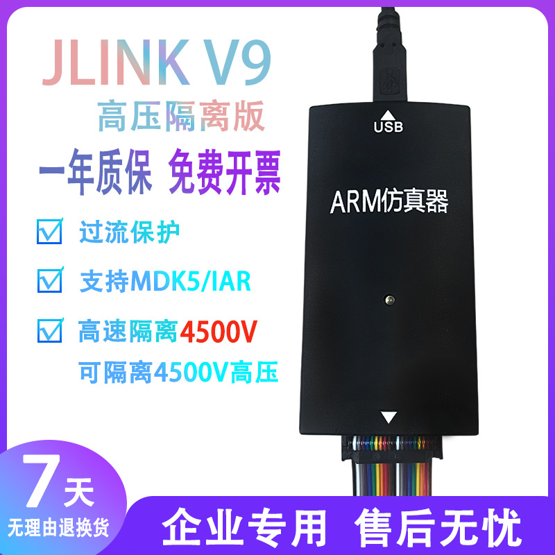 JLINK V9 高压隔离版 仿真下载STM32 ARMJ-LINK 高压 隔离