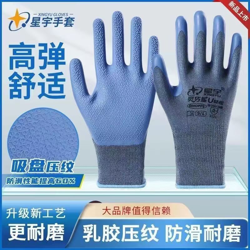 星宇A566灵巧星乳胶压纹老保干活耐磨防滑透气油污手套正品