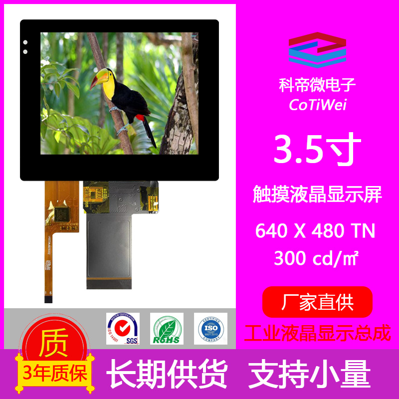 厂家3.5寸高清TFT-LCD触摸显示屏全贴合总成640*480【三年质保】