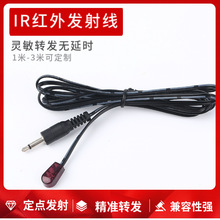 IR红外发射线 3.5插头线长1.5米发射器Infrared Emitters厂家直销