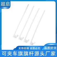 44cm 卡扣式 汽车旗杆车窗旗杆卡扣式车载旗杆广告旗杆车旗旗杆子