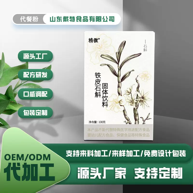 厂家批发直供铁皮石斛干货原汁原浆饮料人参粉OEM定制代加工