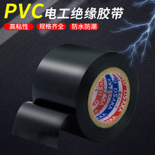 黑色阻燃電線電線膠布耐高溫電工膠布高粘性PVC防水絕緣膠帶批發